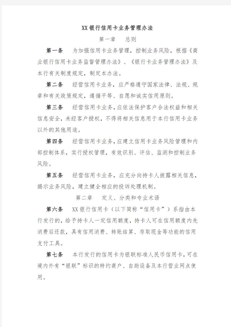 XX银行信用卡业务管理办法