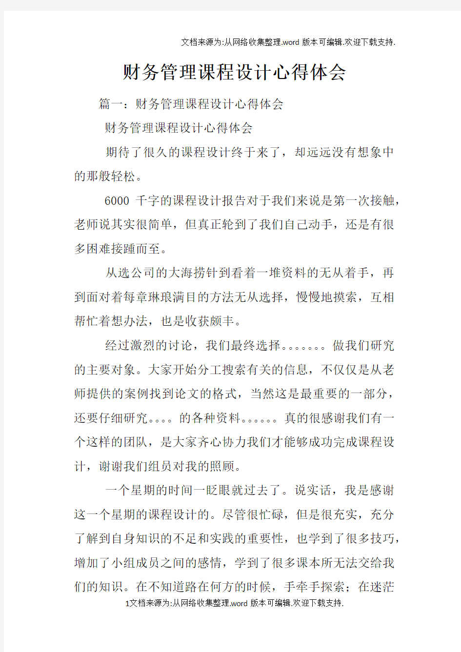 财务管理课程设计心得体会