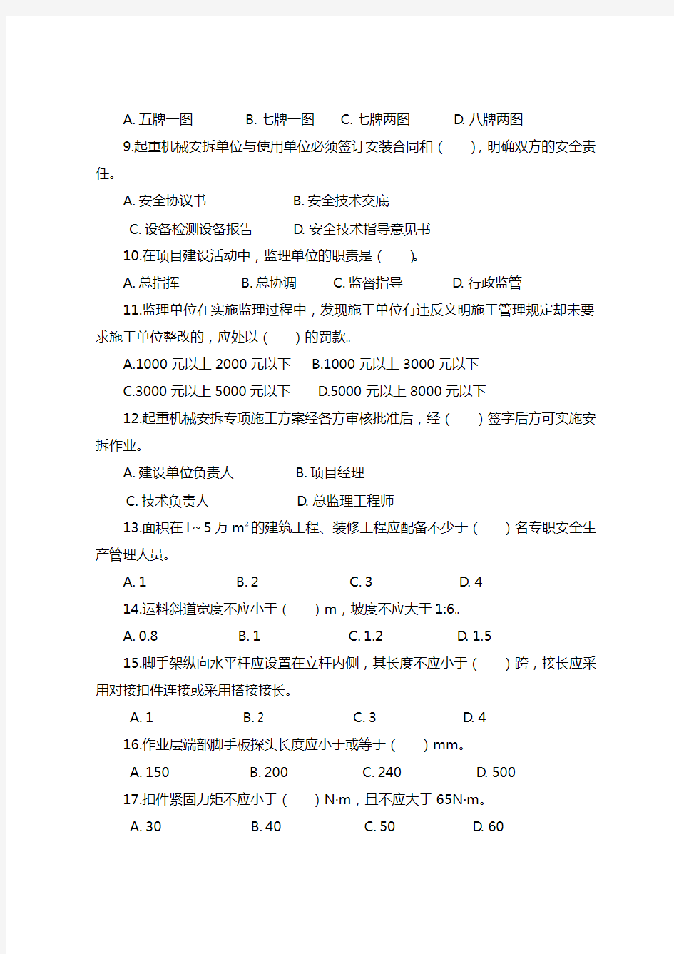 工程建设监理人员安全生产知识考试试题