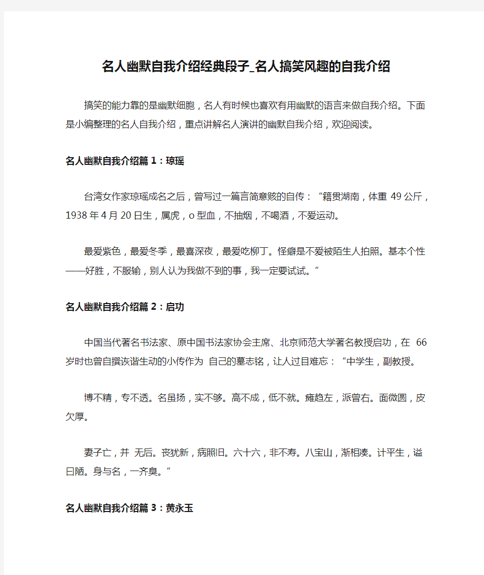 名人幽默自我介绍经典段子_名人搞笑风趣的自我介绍