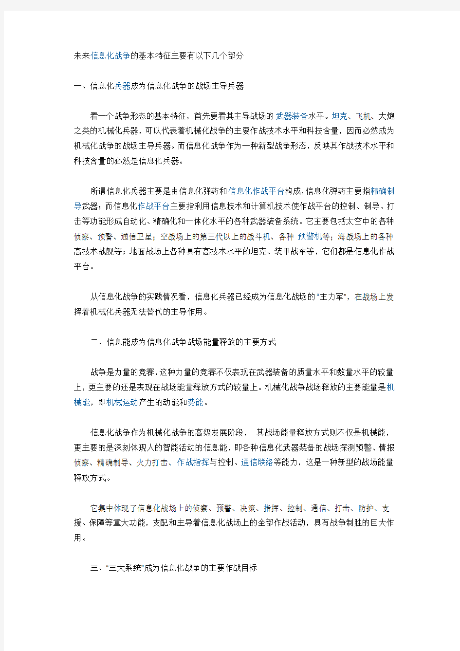 信息化战争的新特征