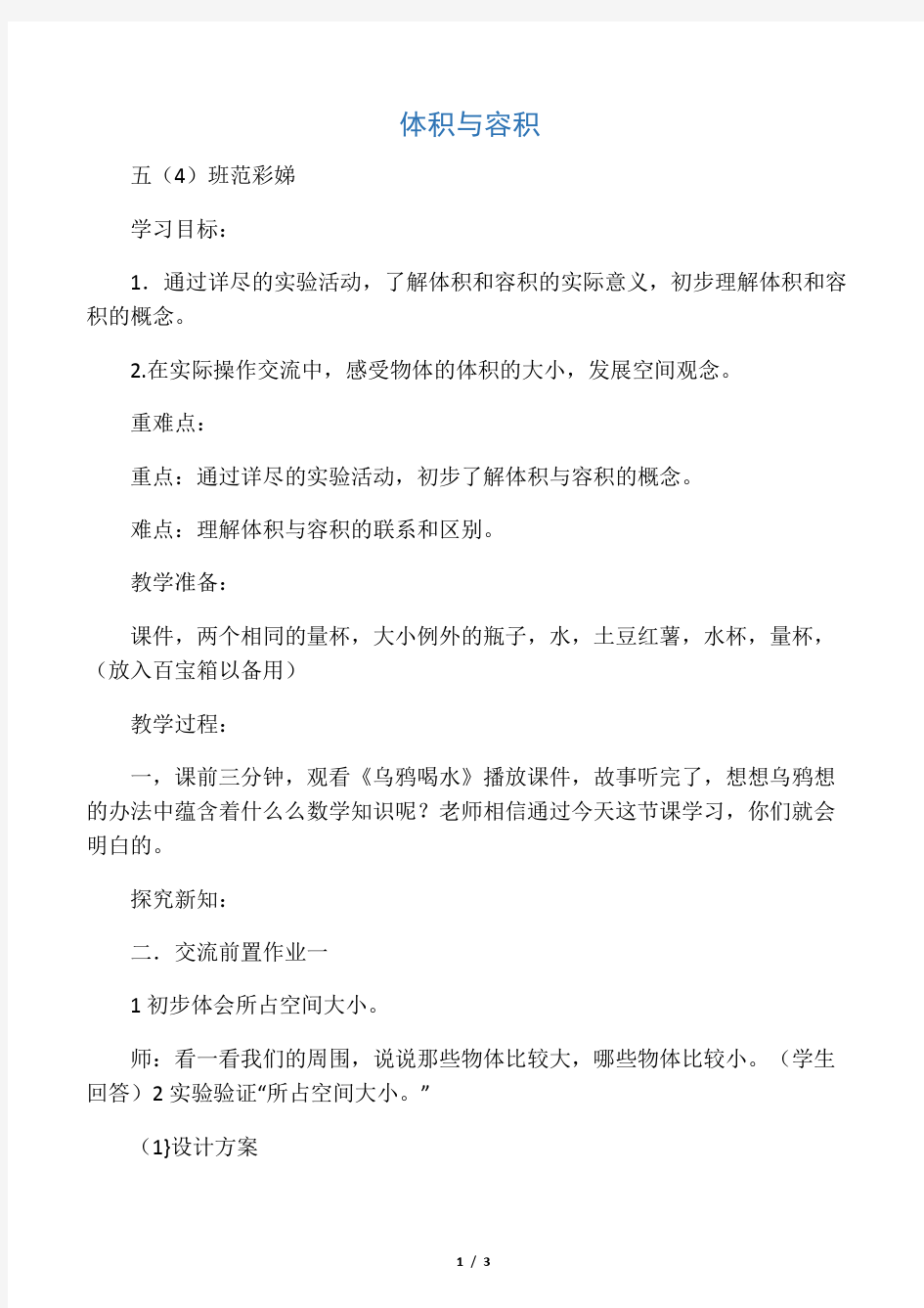 北师大版数学五年级下册体积与容积教案