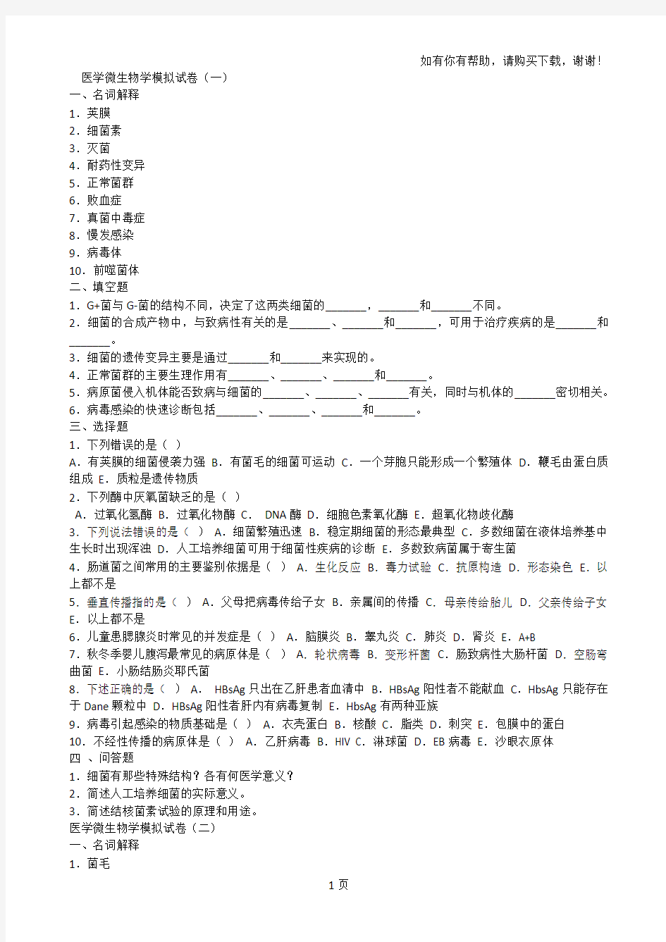 医学微生物学模拟试卷