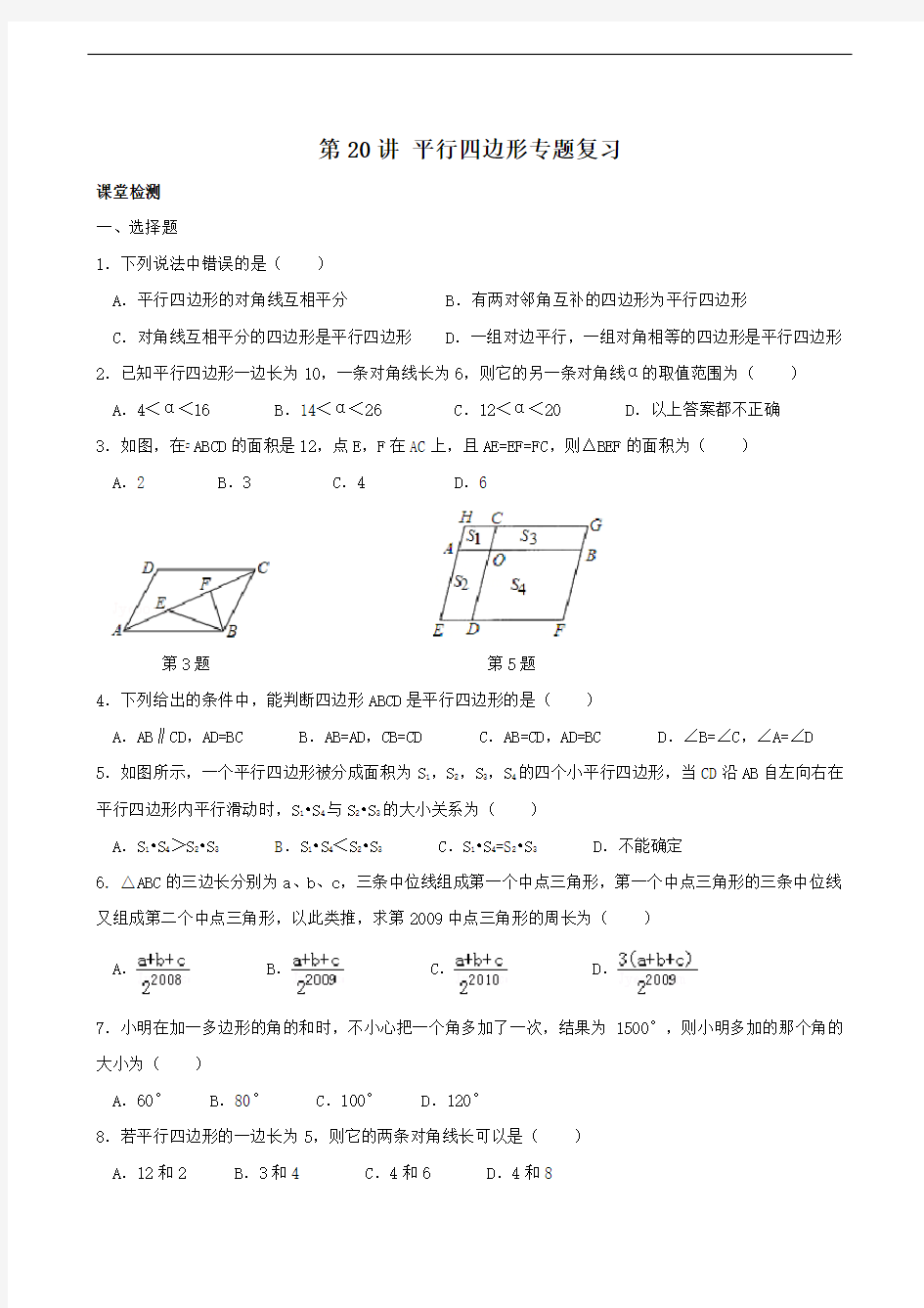 平行四边形专题复习