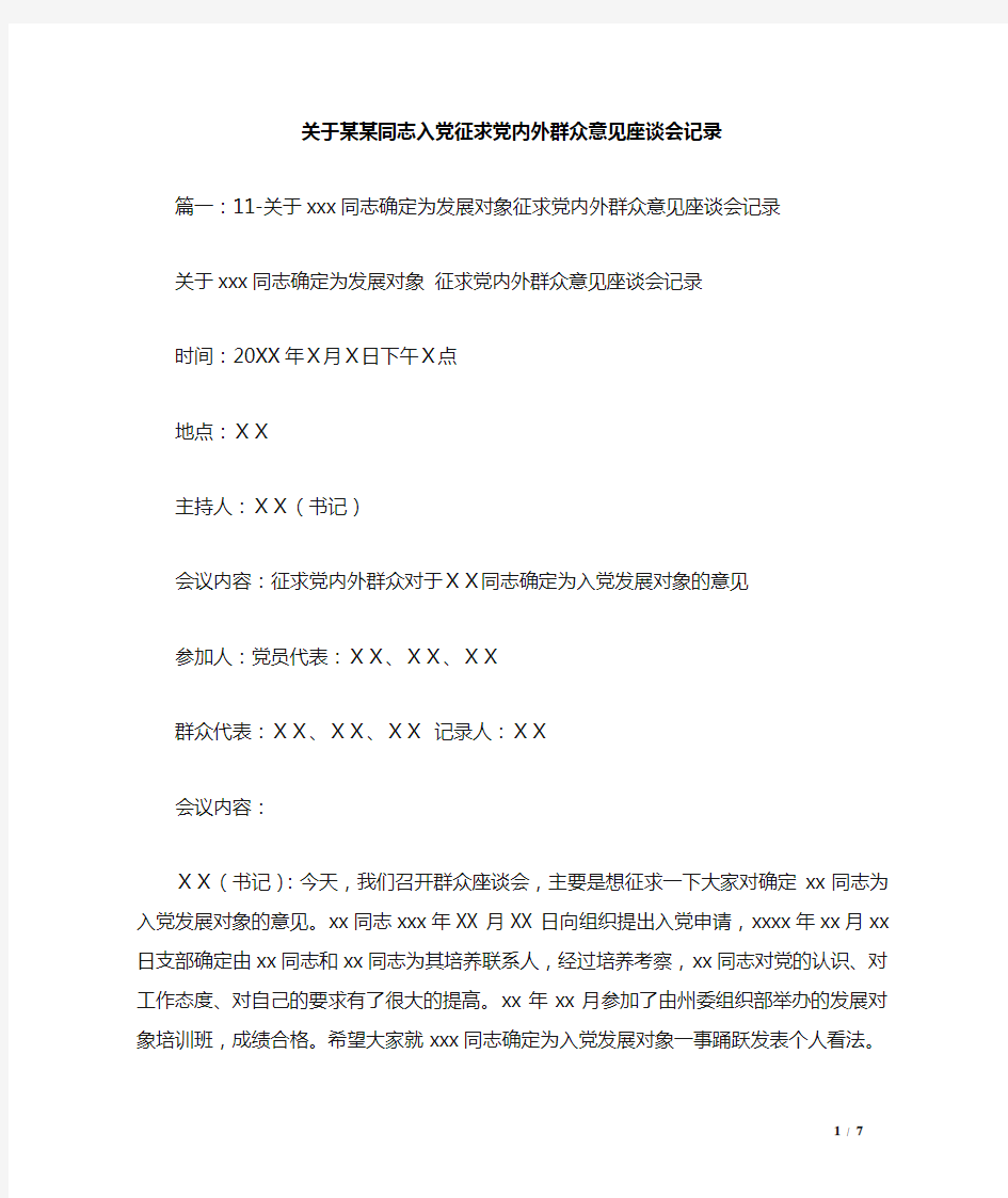 关于某某同志入党征求党内外群众意见座谈会记录