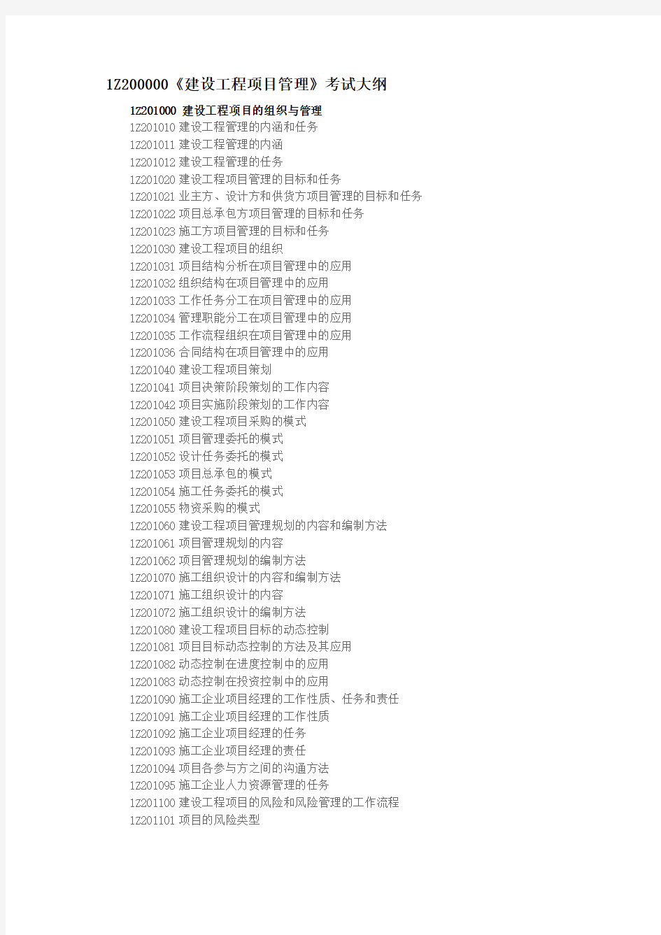 一建建设工程项目管理考试大纲.docx