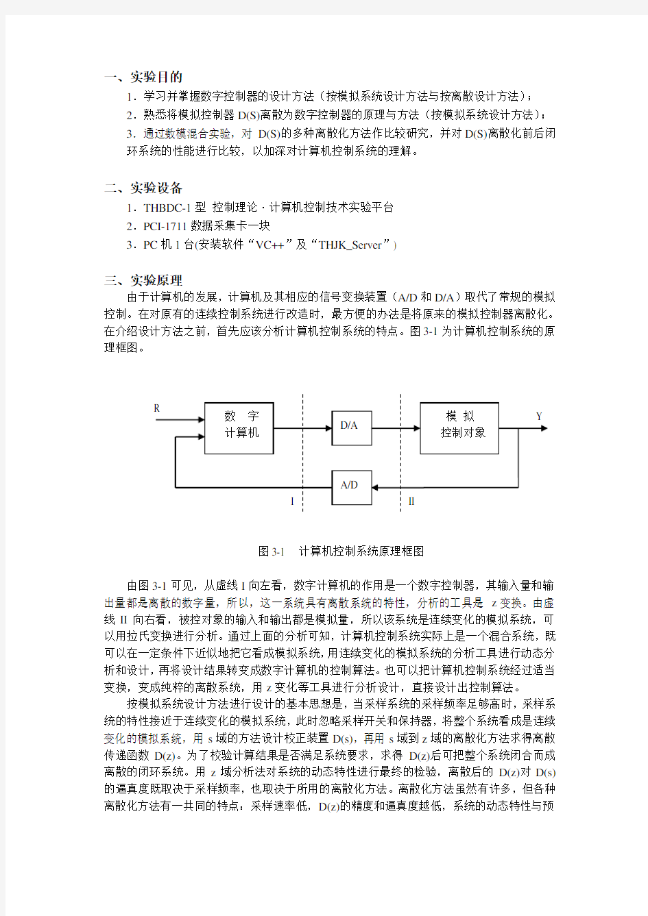 计算机控制实验报告-离散化方法研究