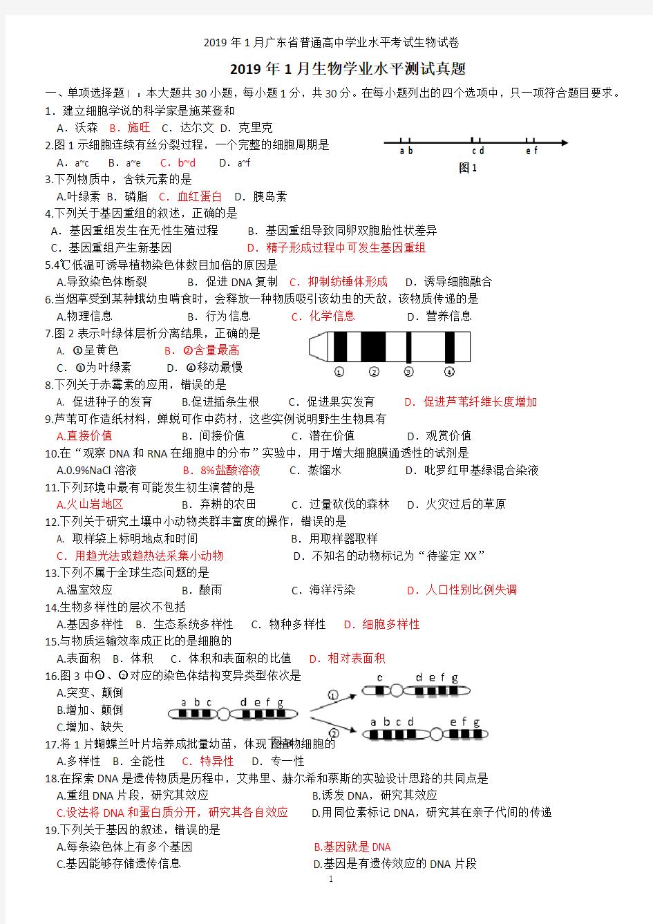 广东省普通高中学业水平考试生物试卷含答案