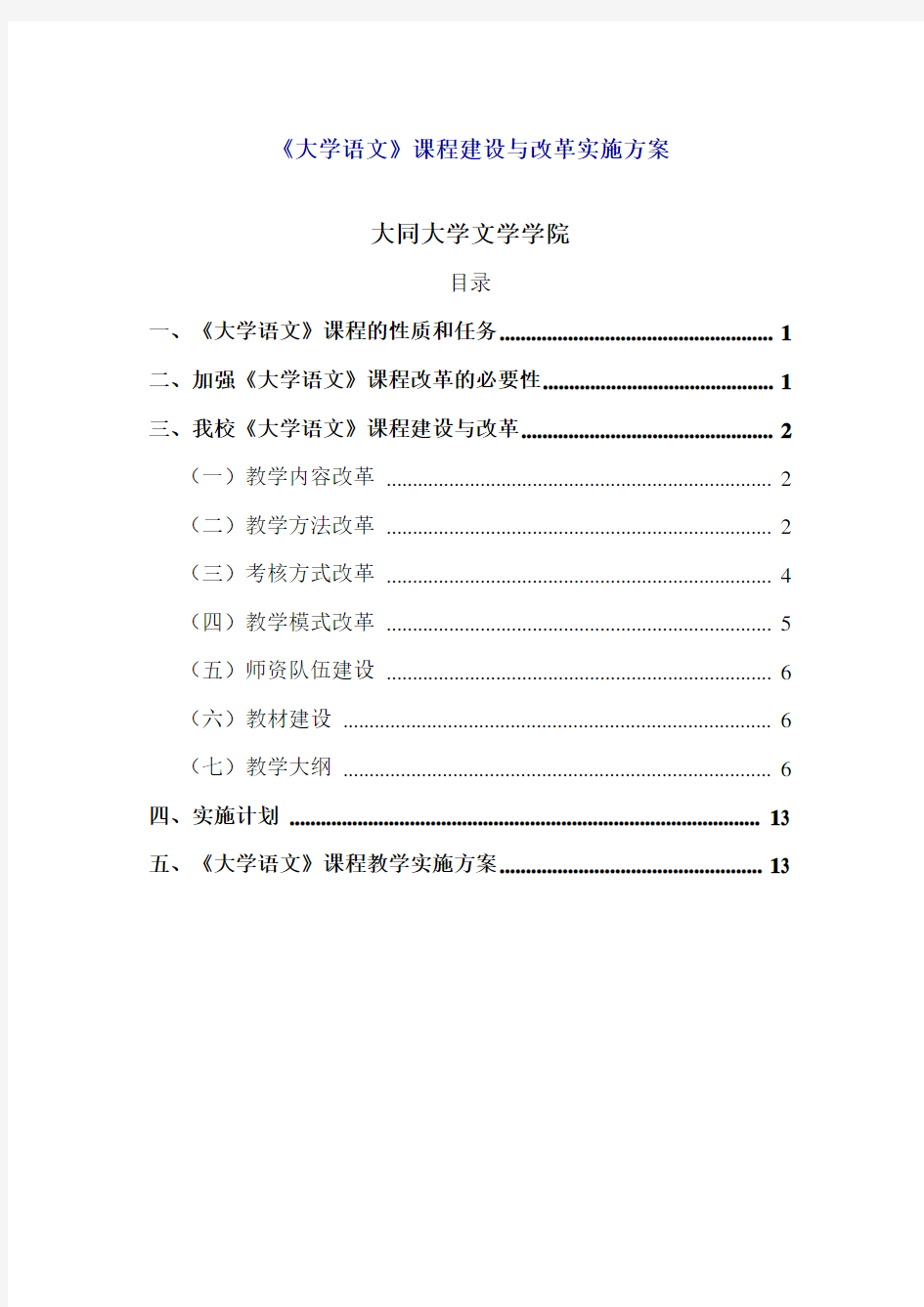 《大学语文》课程建设与改革实施方案