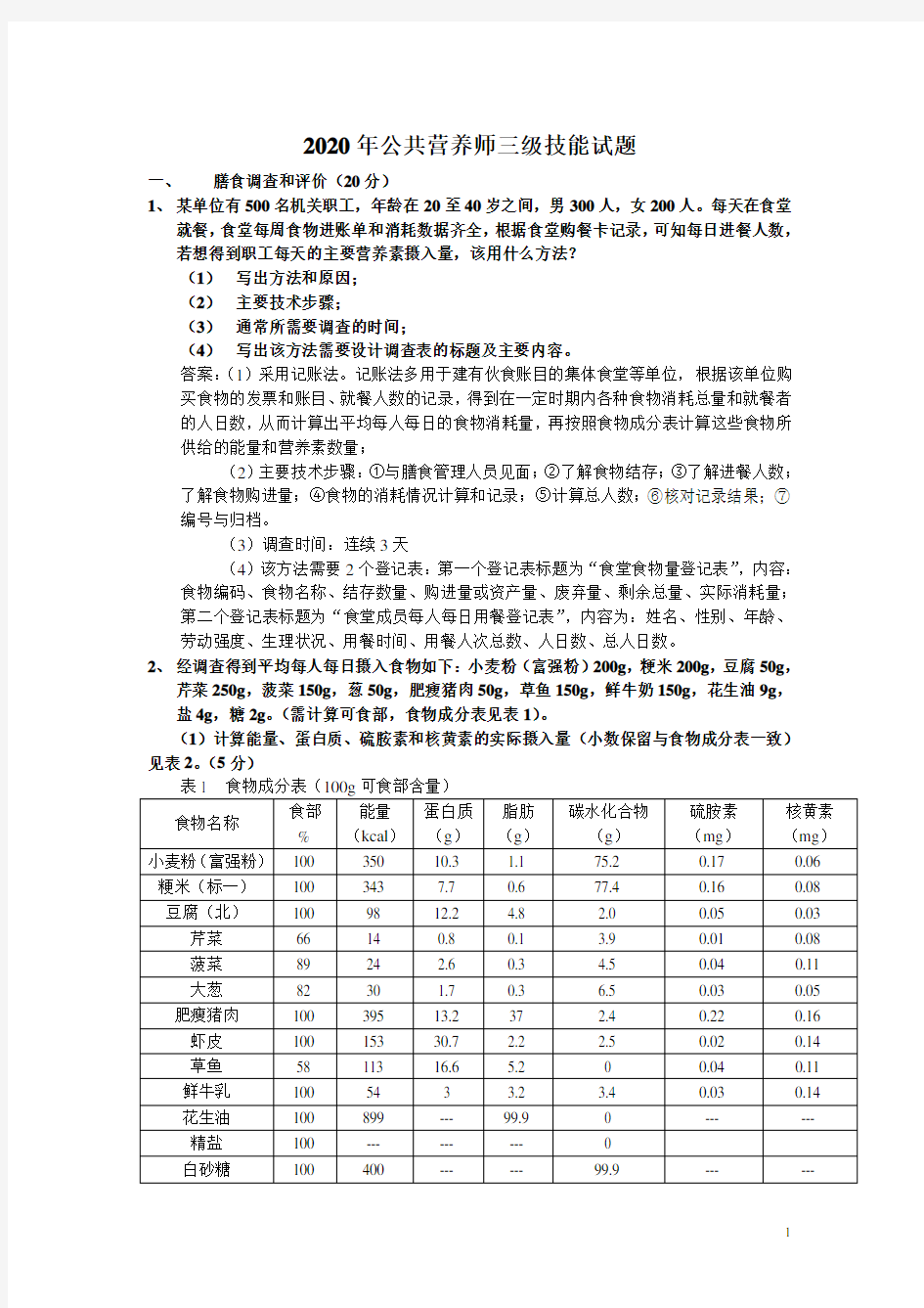 2020年公共营养师三级技能试题真题及答案