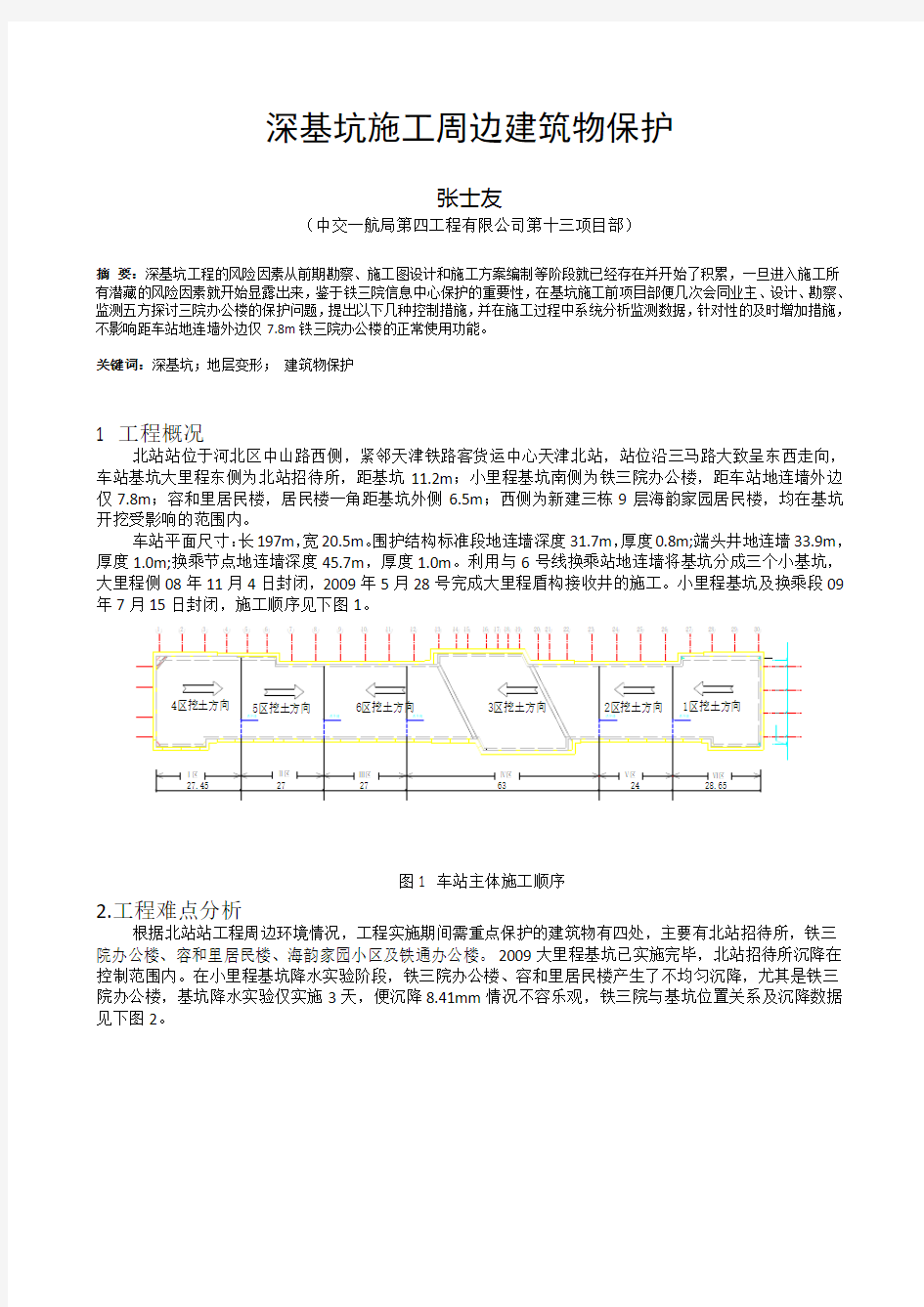 深基坑施工周边建筑物保护--张士友