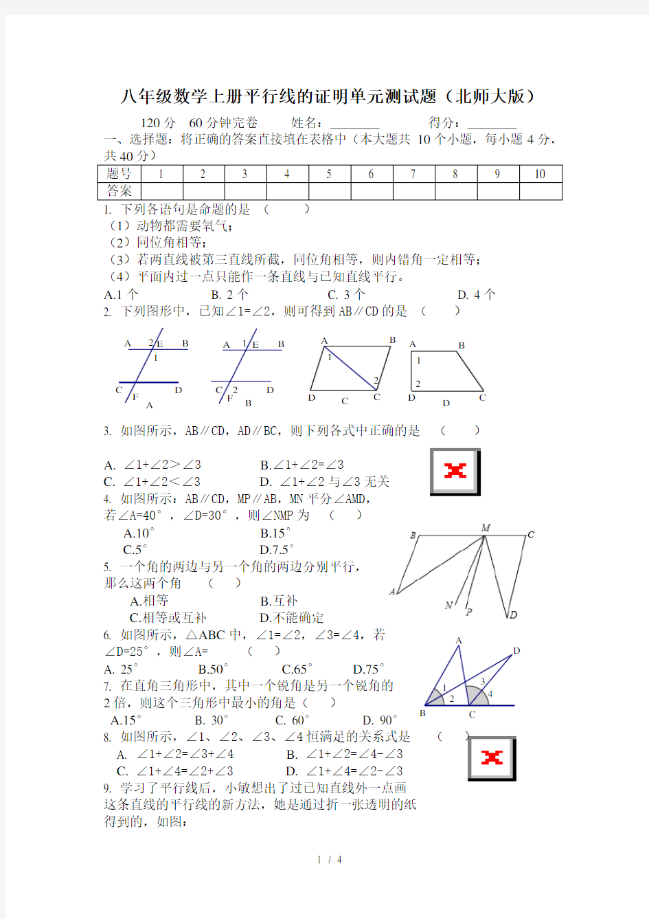 八年级数学上册平行线的证明单元测试题(北师大版)-