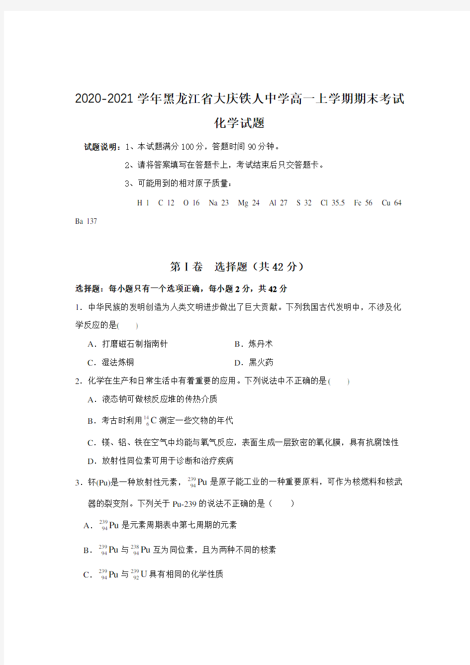 2020-2021学年黑龙江省大庆铁人中学高一上学期期末考试化学试题