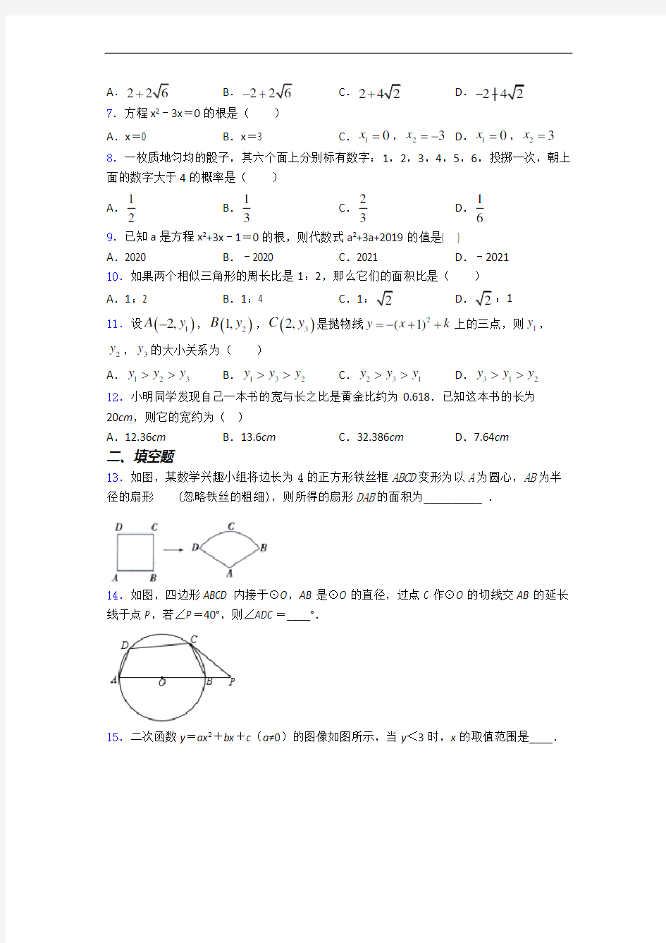 数学九年级上册 期末试卷综合测试(Word版 含答案)