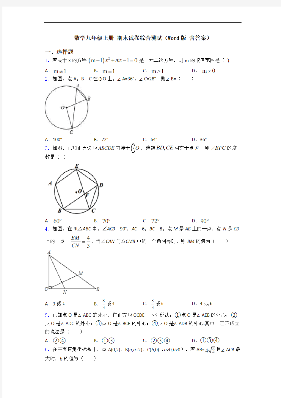 数学九年级上册 期末试卷综合测试(Word版 含答案)