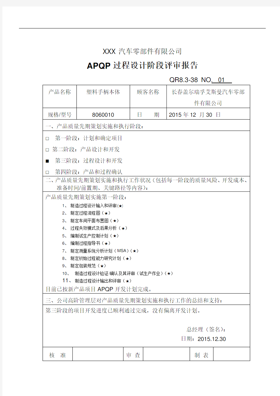 APQP过程设计阶段评审报告