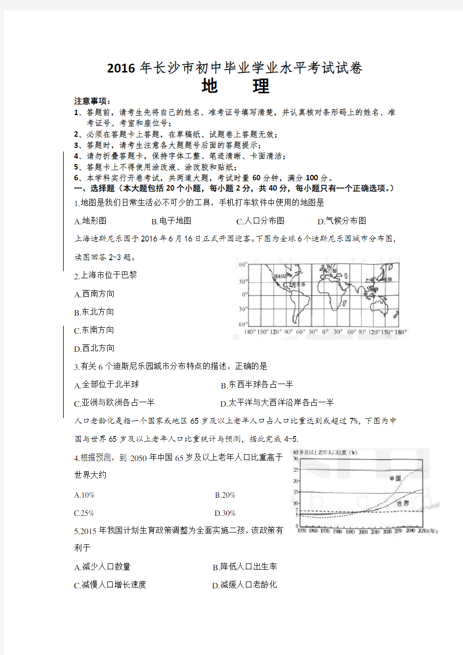 湖南省长沙市2016年中考地理试卷(word版-含答案)