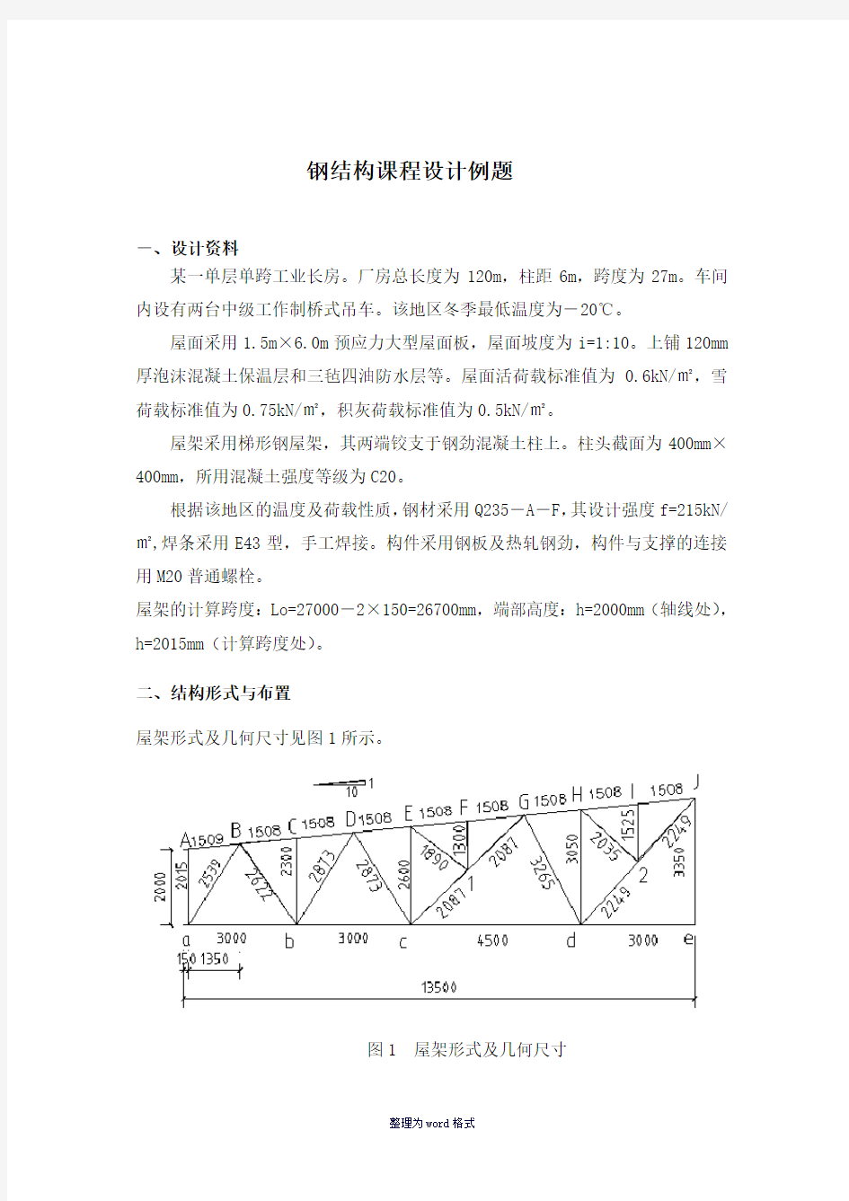 钢结构课程设计任务书Word 文档