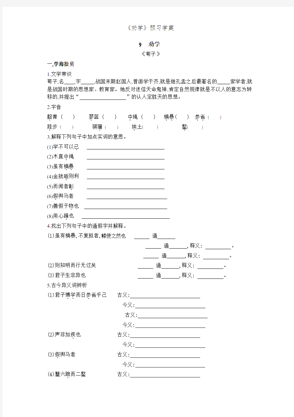 《劝学》预习学案