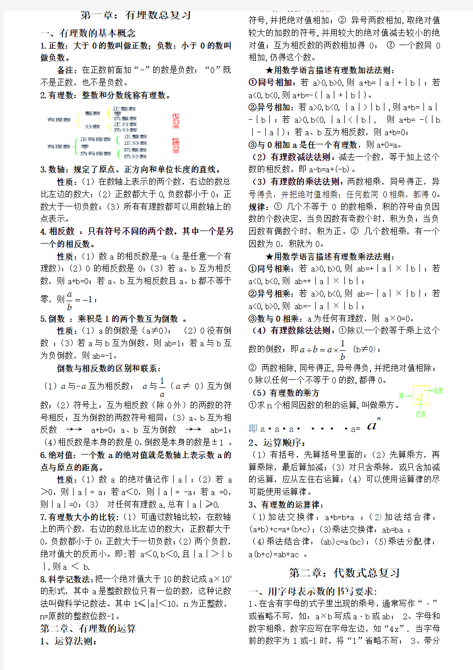 湘教版七年级数学上册知识点总结