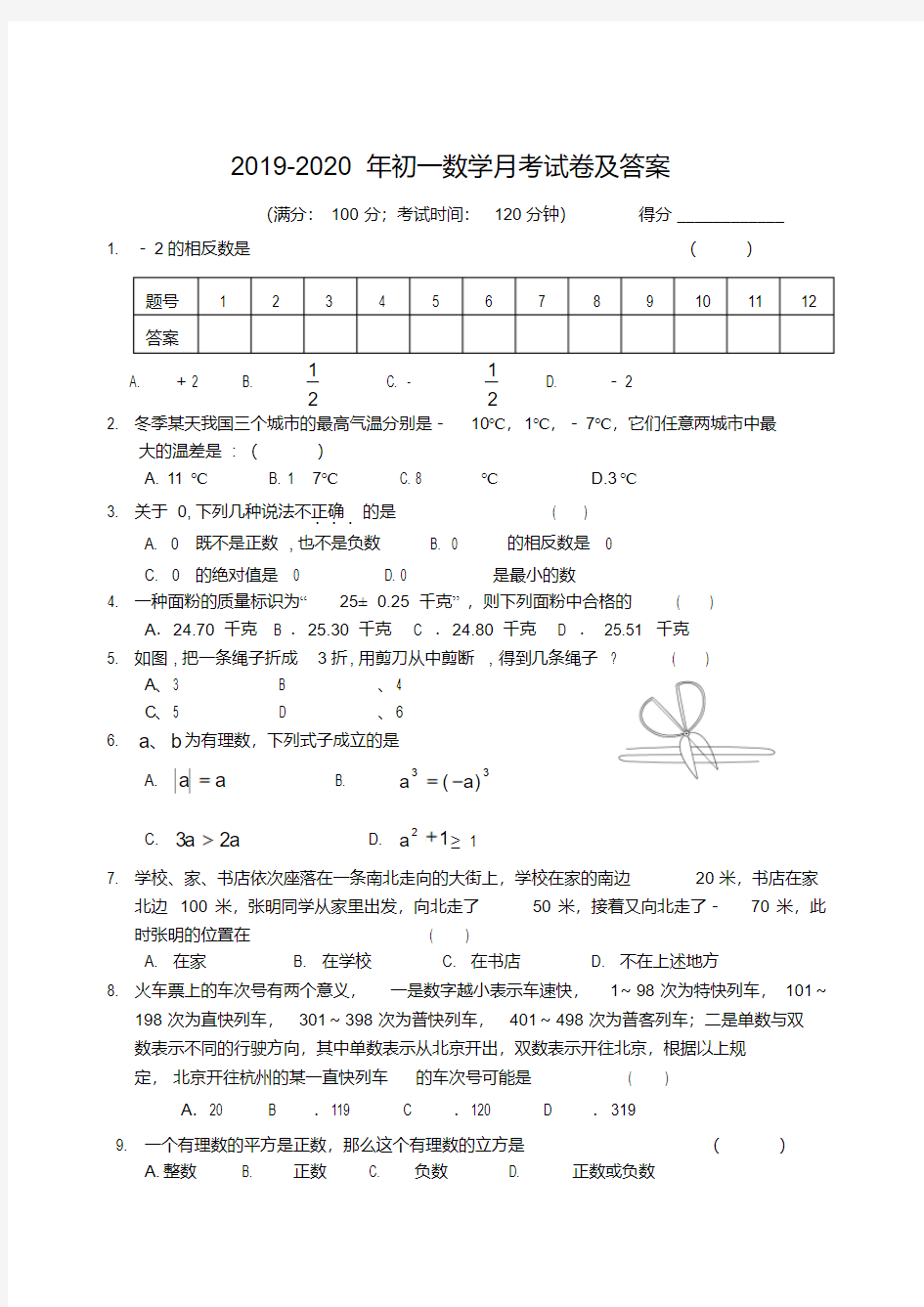 2019-2020年初一数学月考试卷及答案