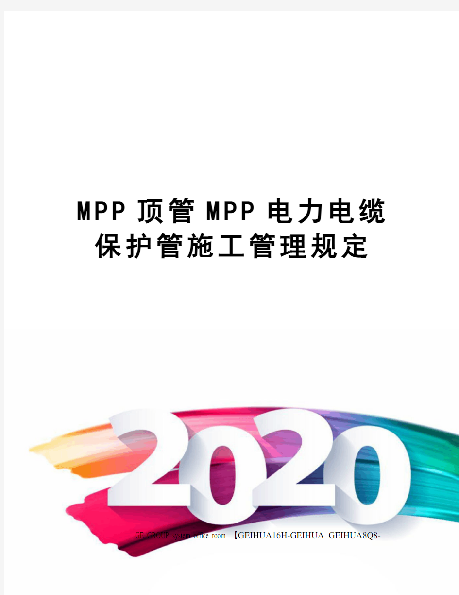 MPP顶管MPP电力电缆保护管施工管理规定