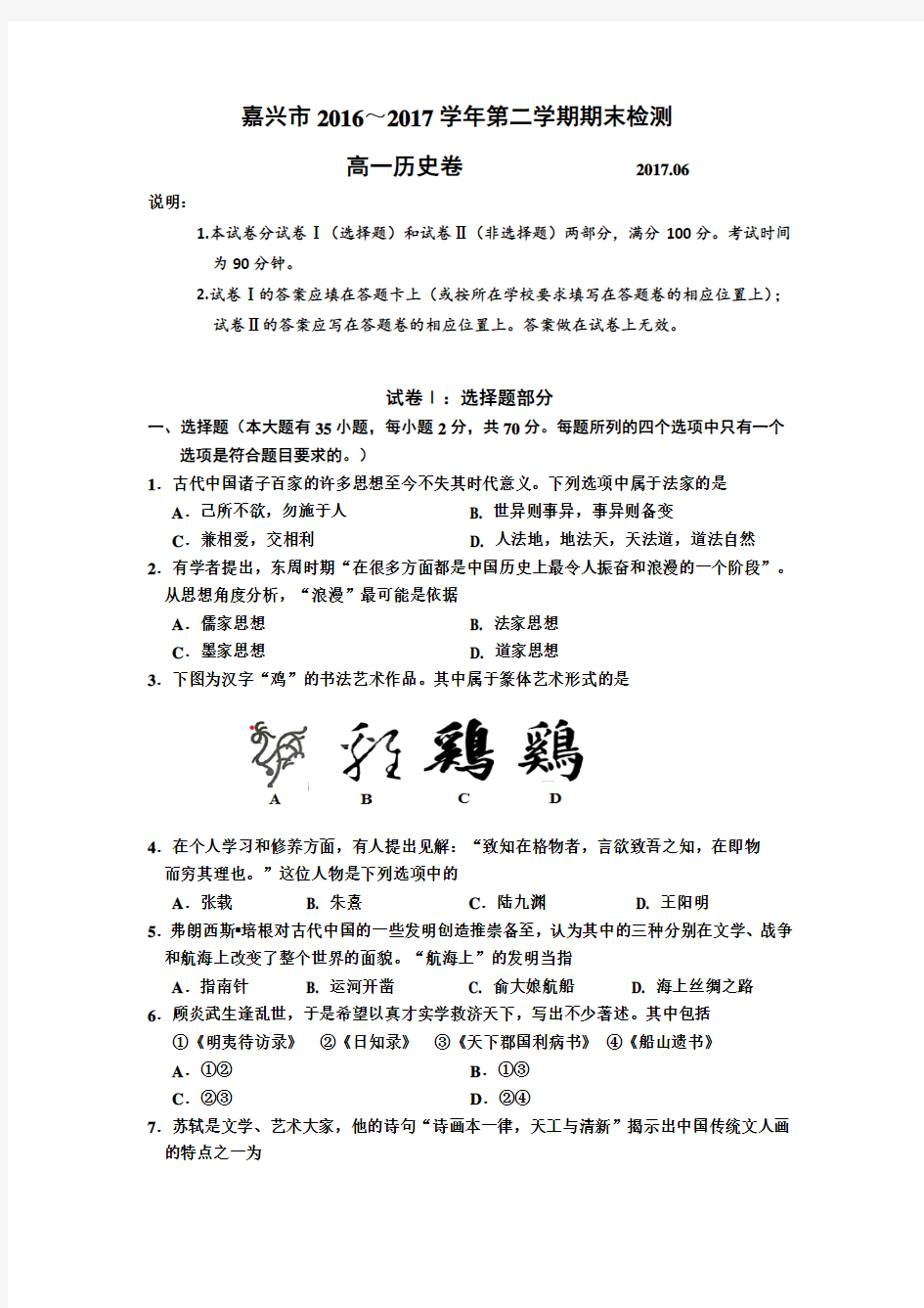 2016-2017学年浙江省嘉兴市高一下学期期末考试历史试题 Word版