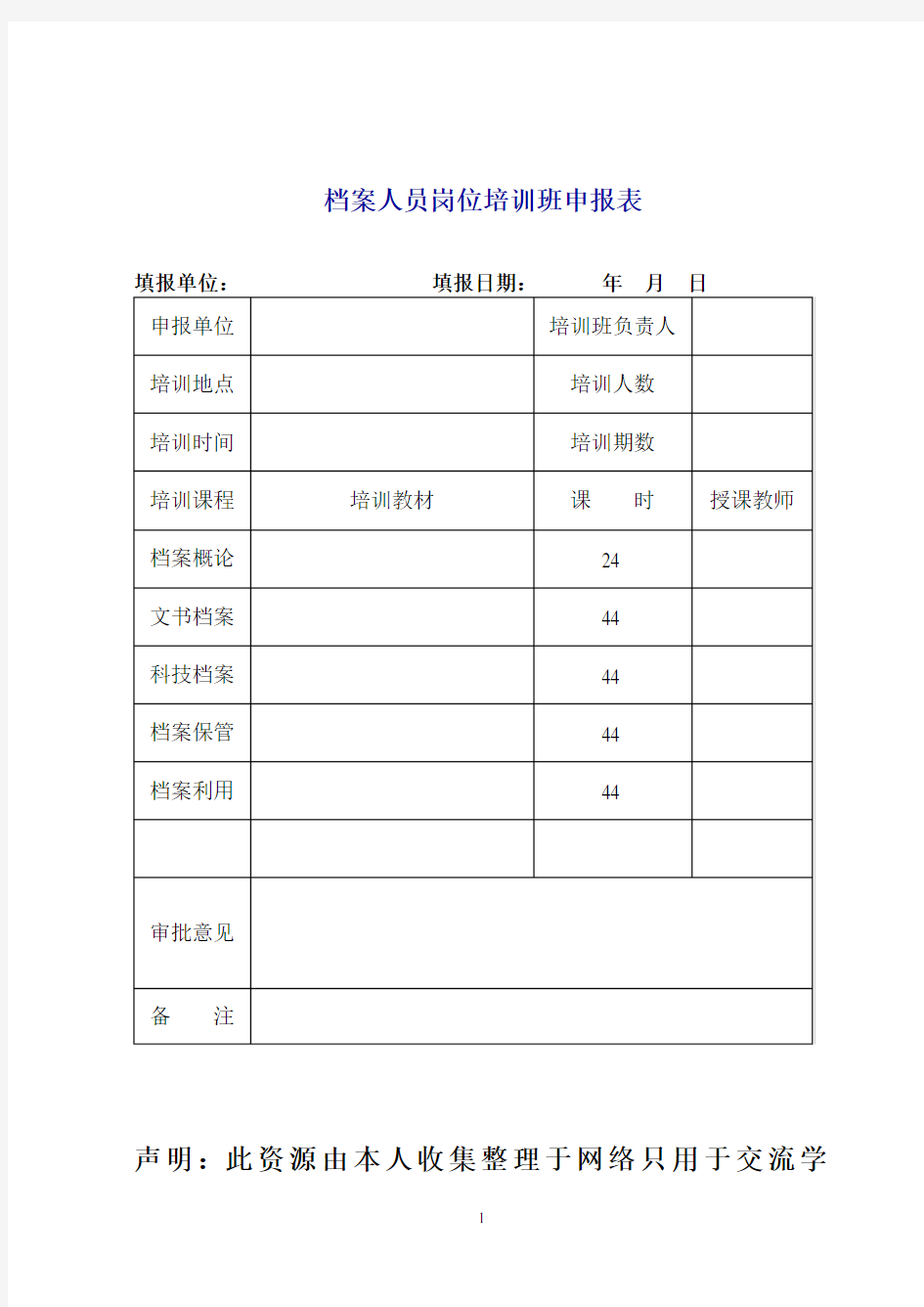 档案人员岗位培训班申报表