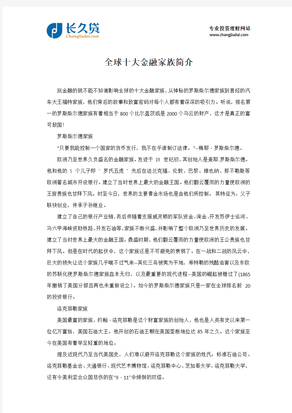 全球十大金融家族简介