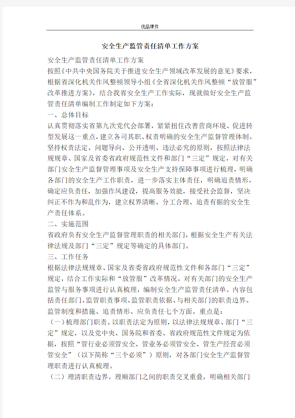 安全生产监管责任清单工作方案