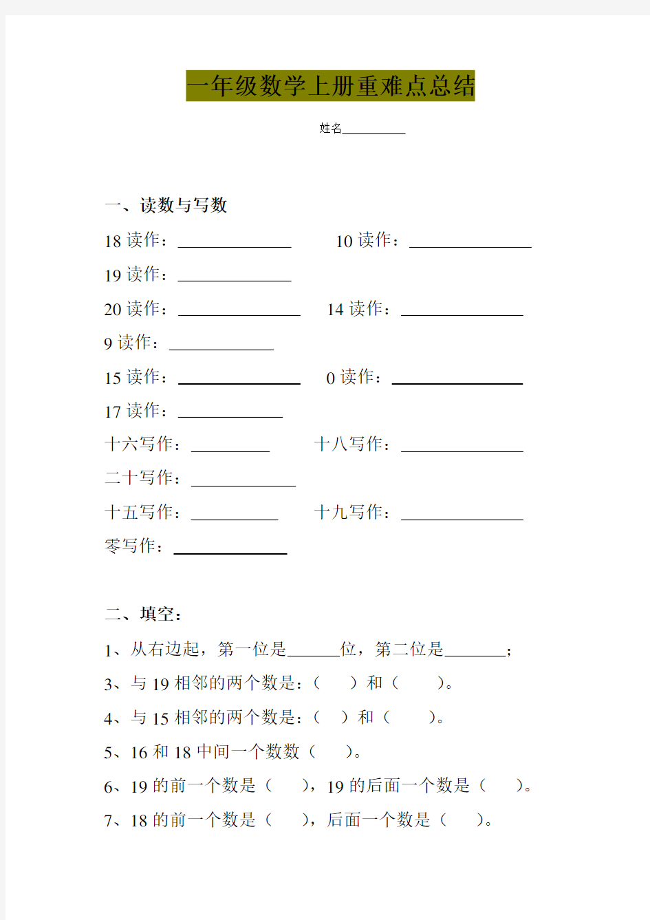 一年级数学上册重难点总结