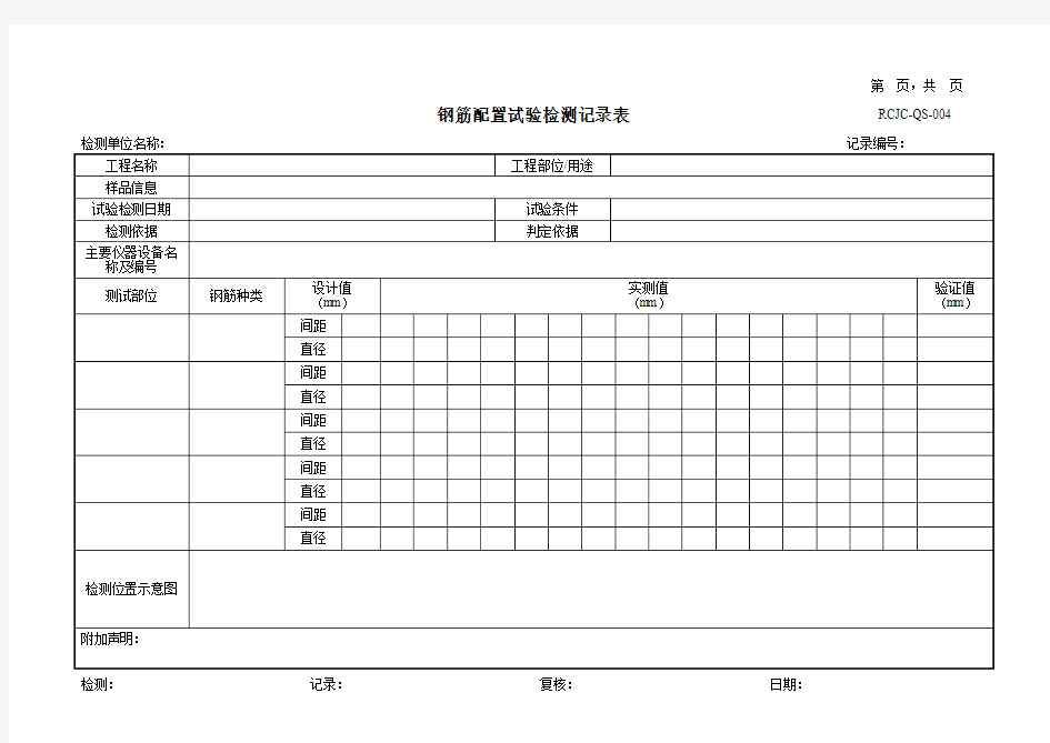 钢筋配置试验检测记录表