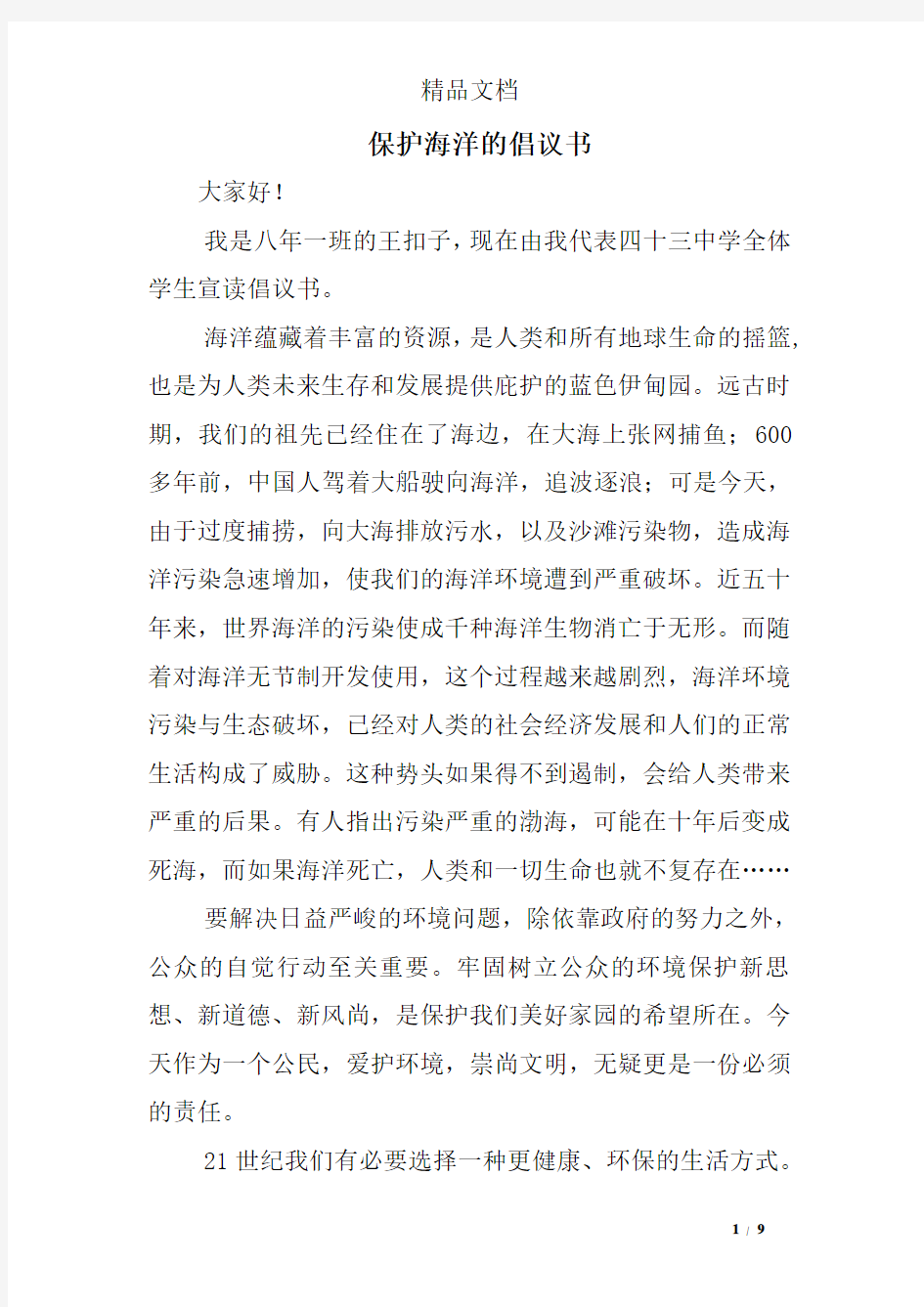 保护海洋的倡议书