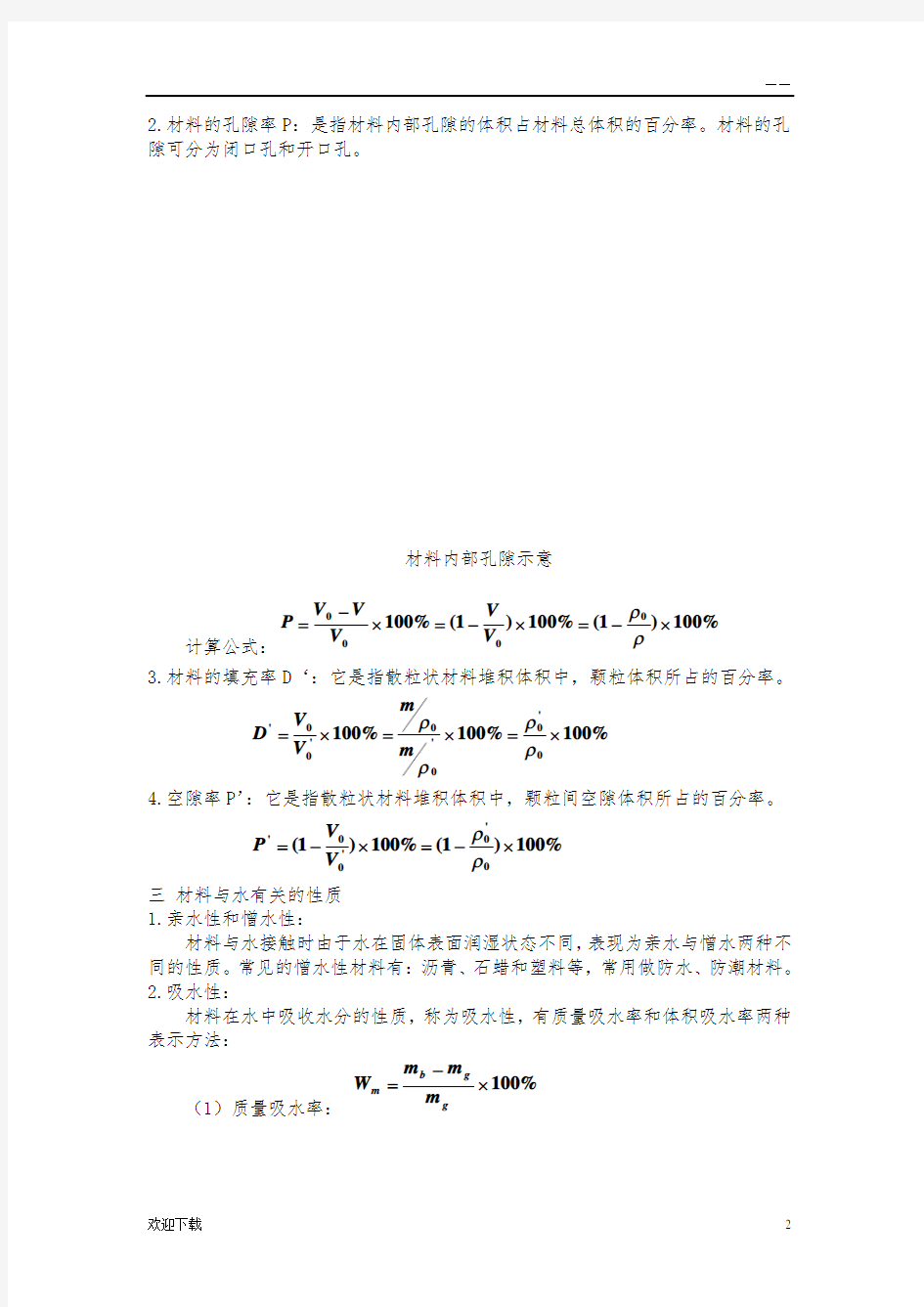 建筑材料密度计算