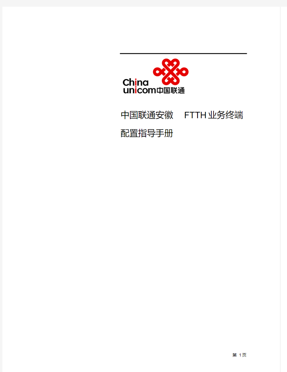 FTTH业务配置指导手册