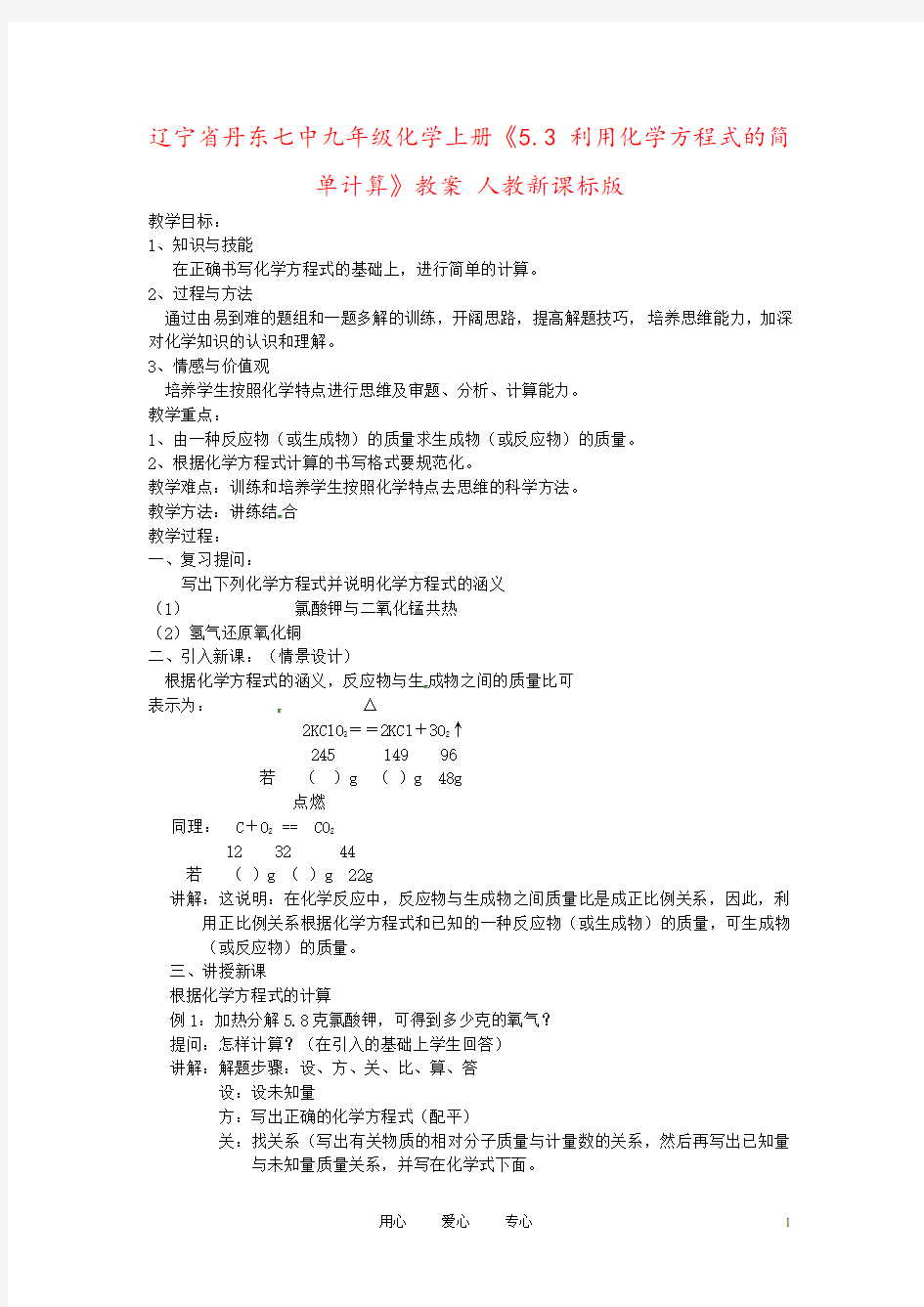 辽宁省丹东七中九年级化学上册《5.3 利用化学方程式的简单计算》教案 人教新课标版