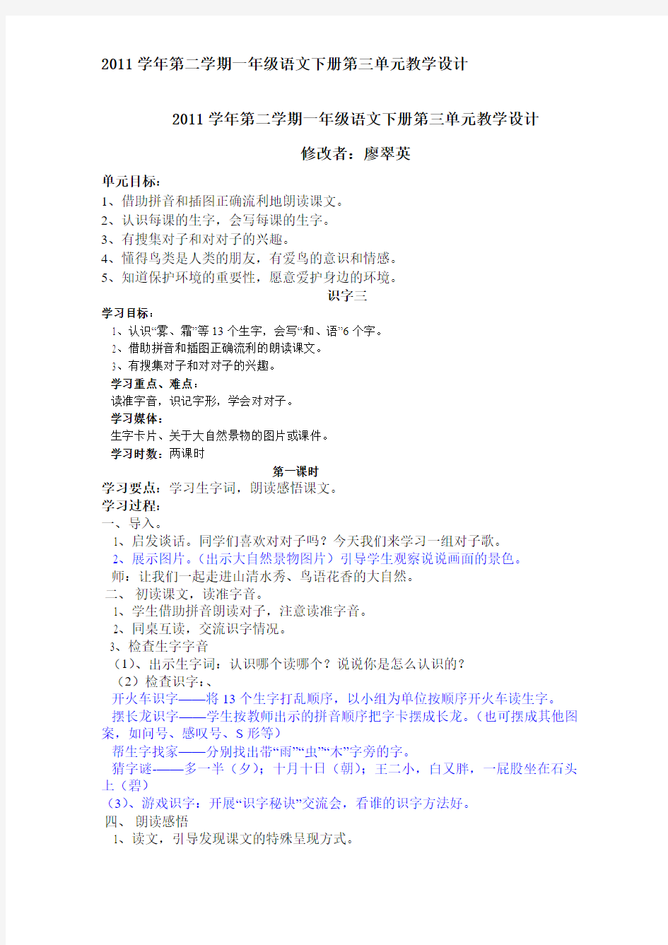 2011学年第二学期一年级语文下册第三单元教学设计