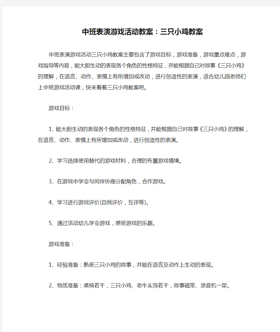 中班表演游戏活动教案：三只小鸡教案