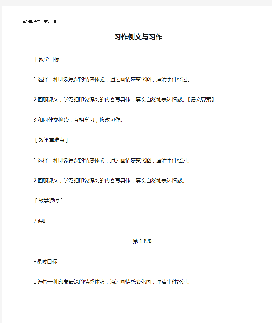 部编版语文六年级下册(教案与教学反思)习作例文与习作