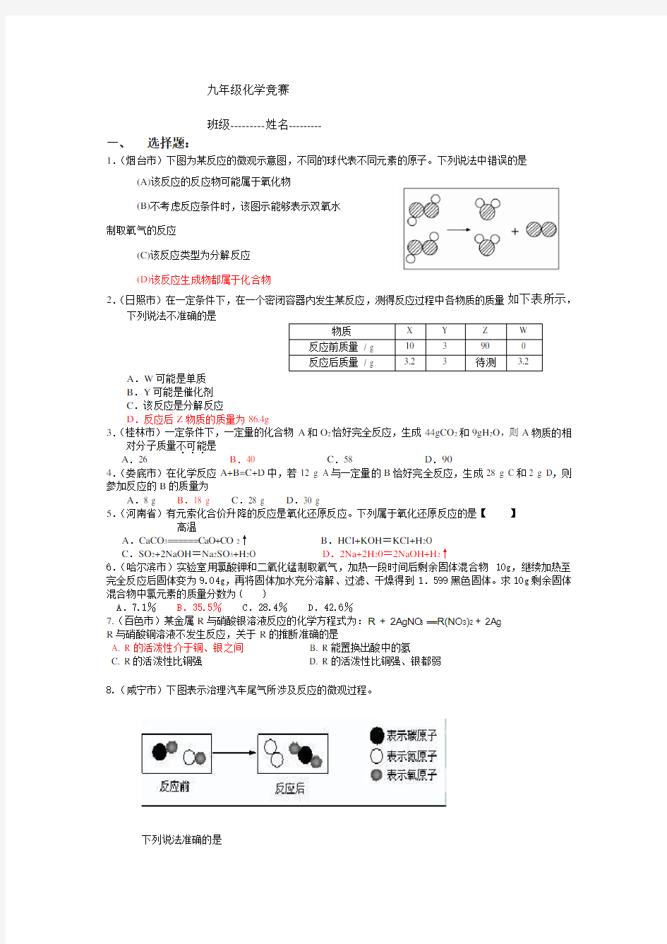 九年级化学竞赛