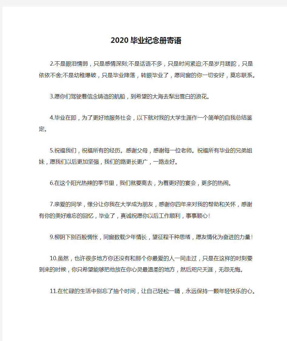 2020毕业纪念册寄语