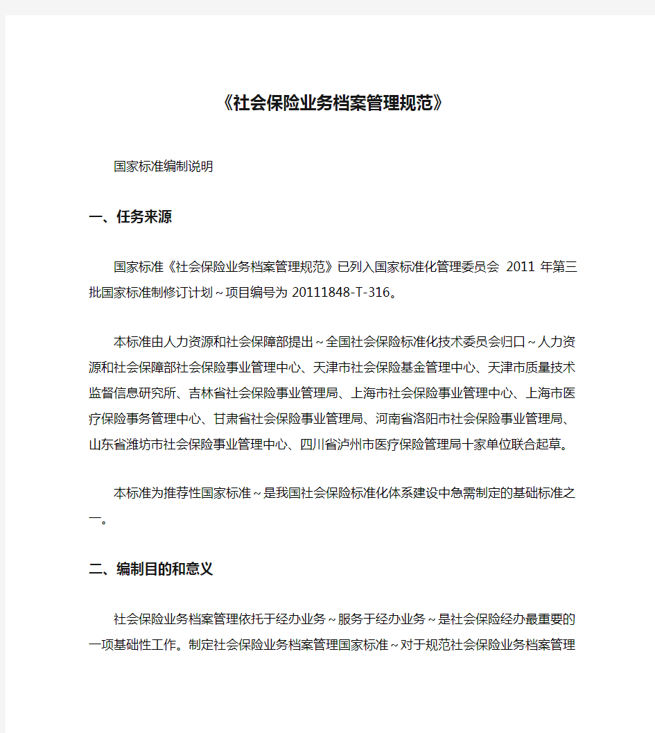 《社会保险业务档案管理规范》