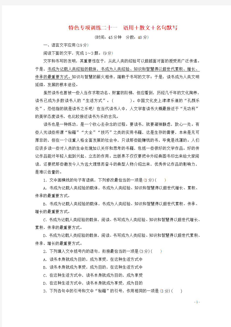 (京津鲁琼版)2020版高考语文二轮复习特色专项训练二十一语用散文名句默写(含解析)