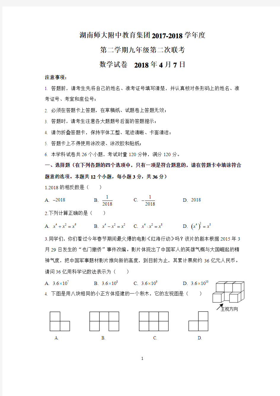 湖南四大名校内部资料九年级数学2017-2018-2湖南师大附中教育集团2017-2018学年度第二学期九年级第二次联考