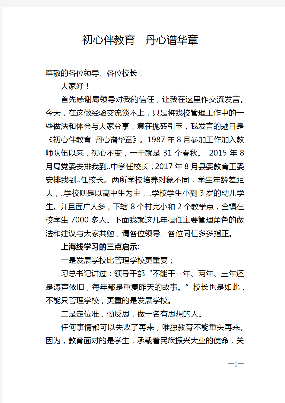 校长座谈会交流发言稿