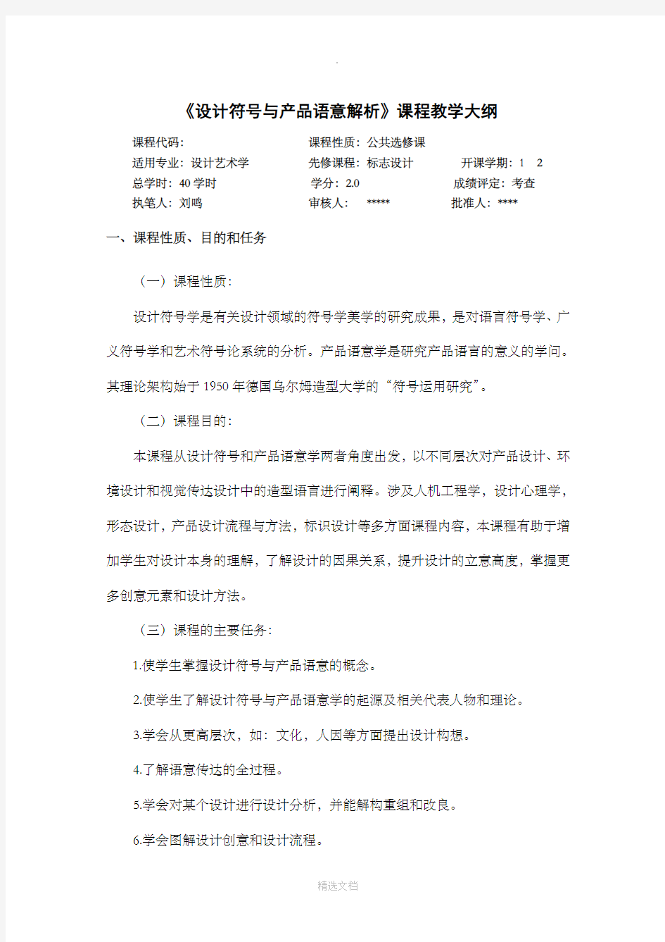 设计符号与产品语意解析标准大纲