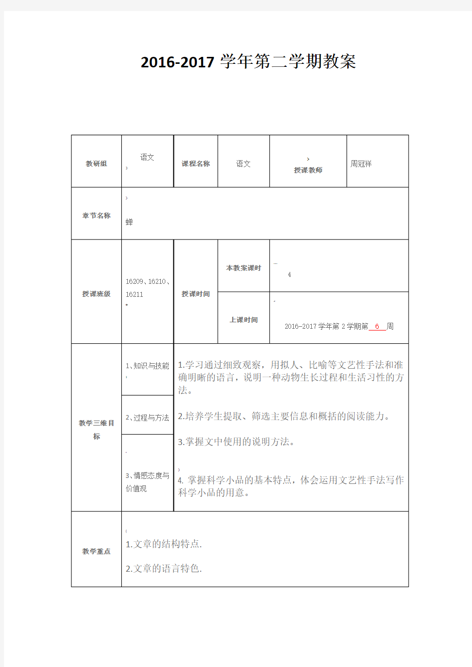 《蝉》优质公开课教学设计、教案