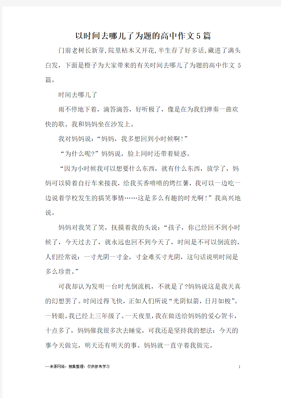 以时间去哪儿了为题的高中作文5篇