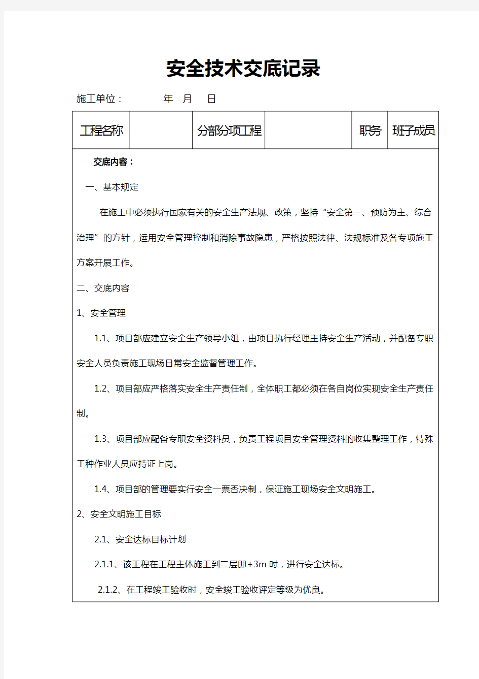 分部分项工程安全技术交底记录