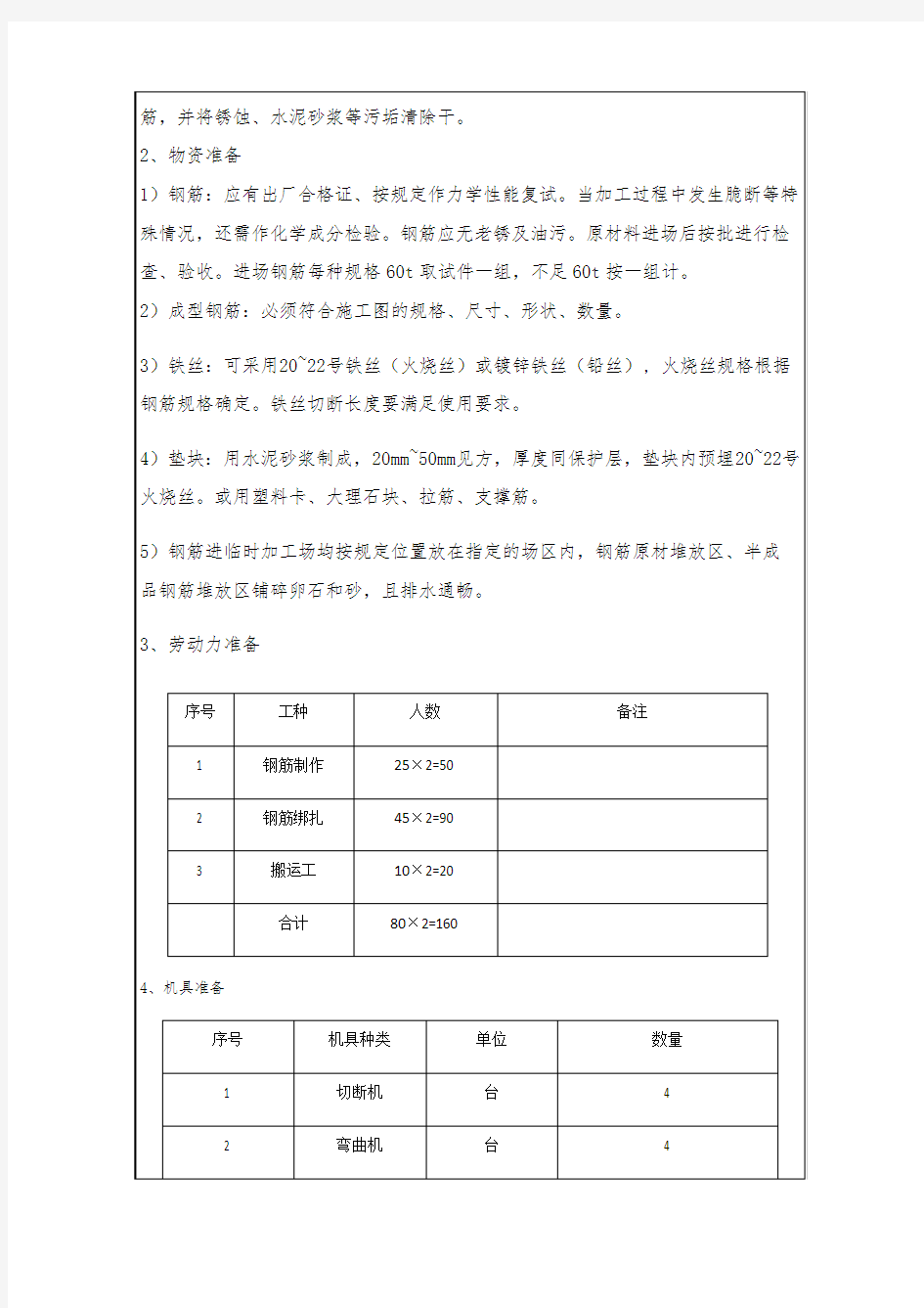 钢筋工质量技术交底